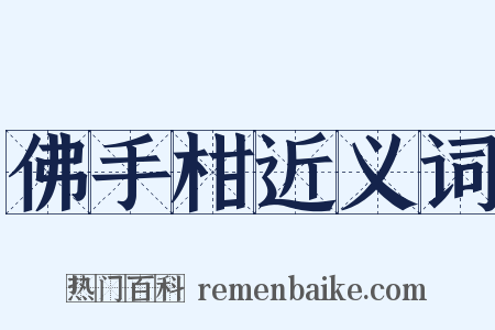 佛手柑近义词是什么意思的图片